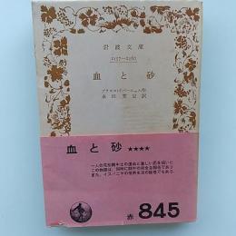 血と砂