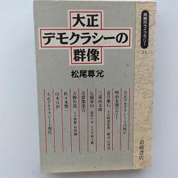 大正デモクラシーの群像