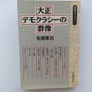 大正デモクラシーの群像