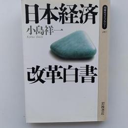 日本経済改革白書