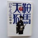 鞍馬天狗のおじさんは : 聞書アラカン一代