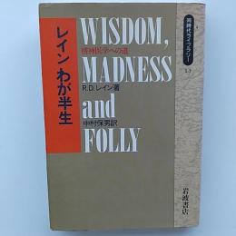 レインわが半生 : 精神医学への道