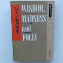 レインわが半生 : 精神医学への道