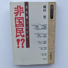 非国民!? : 法を撃つ人びと