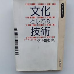 文化としての技術