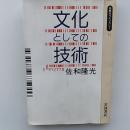 文化としての技術