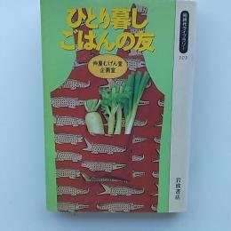 ひとり暮しごはんの友