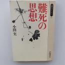 「難死」の思想