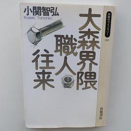 大森界隈職人往来