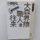 大森界隈職人往来