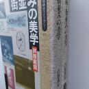 街並みの美学　(正・続2冊組)