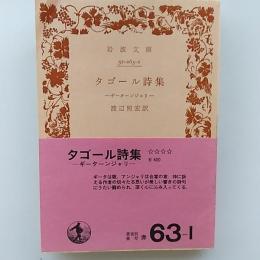 タゴール詩集