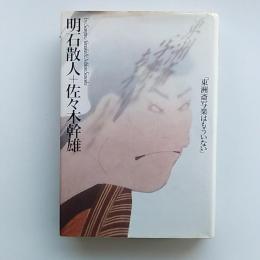 東洲斎写楽はもういない