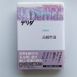 デリダ : 脱構築