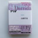 デリダ : 脱構築