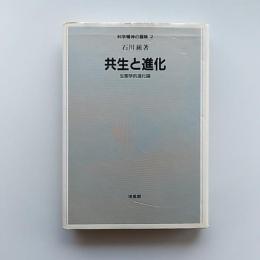 共生と進化 : 生態学的進化論