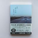 滑走路　　　〈萩原慎一郎第一歌集〉