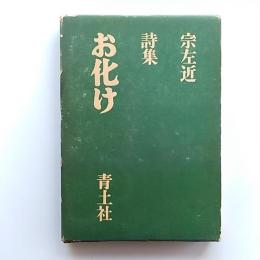 お化け : 宗左近 詩集