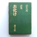 お化け : 宗左近 詩集