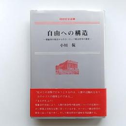 自由への構造 : 現象学の視点からのヨーロッパの政治哲学の歴史