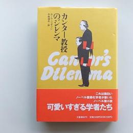 カンター教授のジレンマ