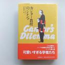 カンター教授のジレンマ