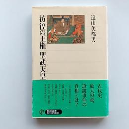 彷徨の王権聖武天皇