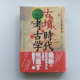 古墳時代の考古学
