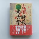 古墳時代の考古学