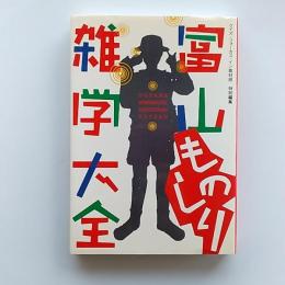 富山ものしり雑学大全