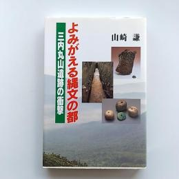 よみがえる縄文の都 : 三内丸山遺跡の衝撃