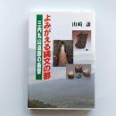 よみがえる縄文の都 : 三内丸山遺跡の衝撃