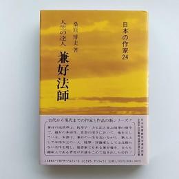 兼好法師 : 人生の達人