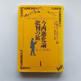 「今西進化論」批判の旅