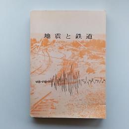 地震と鉄道