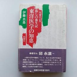 暮しの養生記・東洋医学の知恵