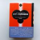 エリアーデ世界宗教事典