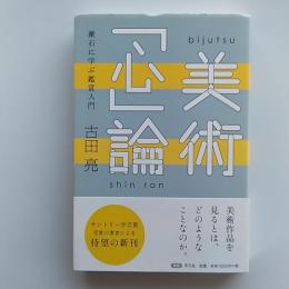 美術「心」論 : 漱石に学ぶ鑑賞入門