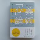 美術「心」論 : 漱石に学ぶ鑑賞入門