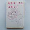 薔薇ふみ : 新藤涼子詩集