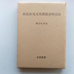 続花街及売笑関係資料目録　　(限定300部)