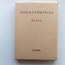 続花街及売笑関係資料目録　　(限定300部)