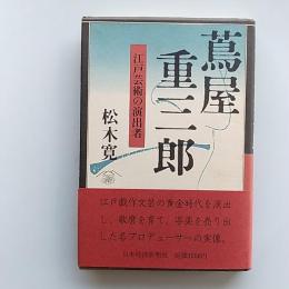 蔦屋重三郎 : 江戸芸術の演出者