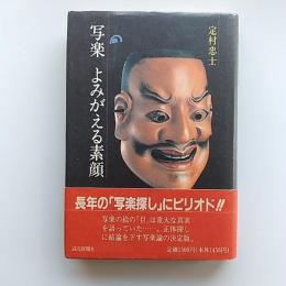 写楽よみがえる素顔