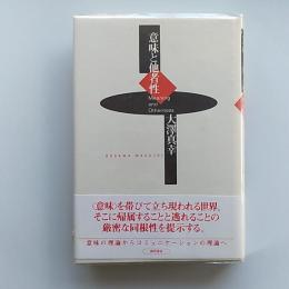 意味と他者性