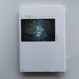 心を省みる　ー四季折々の仏教の教えー