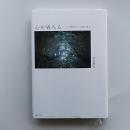 心を省みる　ー四季折々の仏教の教えー