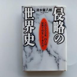 侵略の世界史 : この500年、白人は世界で何をしてきたか