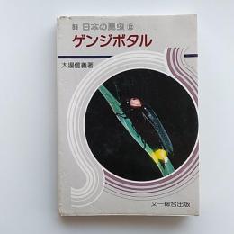 日本の昆虫