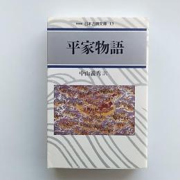 平家物語